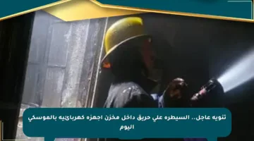 تنويه عاجل.. السيطرة على حريق داخل مخزن أجهزة كهربائية بالموسكي اليوم